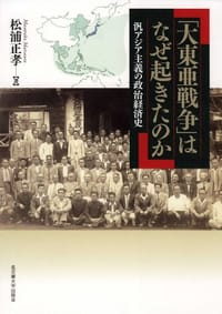书籍 「大東亜戦争」はなぜ起きたのか―汎アジア主義の政治経済史―的封面