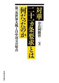 书籍 対華二十一ヵ条要求とは何だったのか的封面
