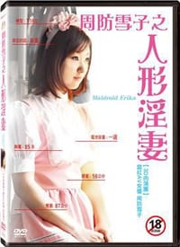 周防雪子之人形淫妻