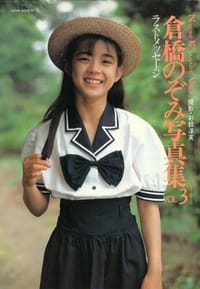 倉橋のぞみ写真集 Vol.3（15歳） - 彩紋洋実