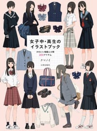 书籍 女子中・高生のイラストブック かわいい制服と小物200アイテム的封面
