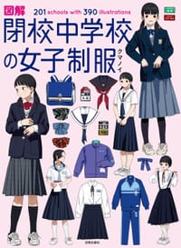 书籍 図解 閉校中学校の女子制服的封面