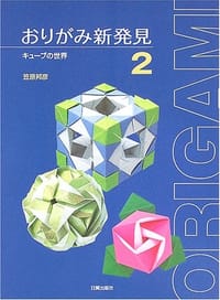 书籍 おりがみ新発見〈2〉キューブの世界的封面