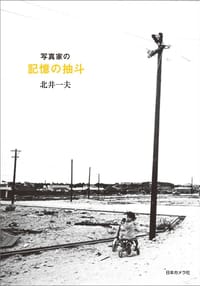 写真家の記憶の抽斗 - 北井一夫