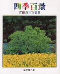 前田真三写真集 四季百景
