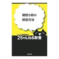 朝勃ち時の排尿方法