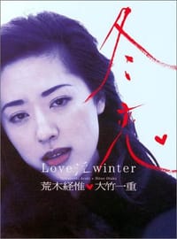 冬恋 - 荒木 経惟, [日] 荒木经惟, 大竹一重