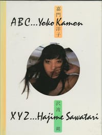ABC…Yoko Kamon X XYZ…Hajime Sawatari - 沢渡 朔 /撮影, 嘉門洋子, [日本] 嘉门洋子