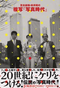 荒木経惟・末井昭の複写『写真時代』