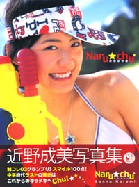 近野成美 写真集 「Naru☆chu」（なるちゅー） - 河野 英喜, 河野英喜