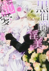 黒伯爵の淫美な寵愛 わたしは夫に恋をする - 田中 琳