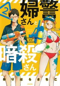 婦警さんと暗殺さん 2 - おりはらさちこ