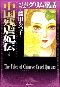 まんがグリム童話中国残虐妃伝