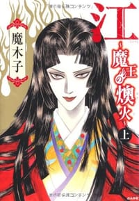 江~魔王の燠火~ 上 - 魔木子