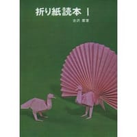 折り紙読本〈1〉 - 吉沢 章