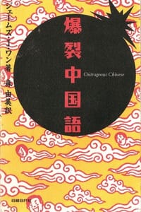 爆裂中国语