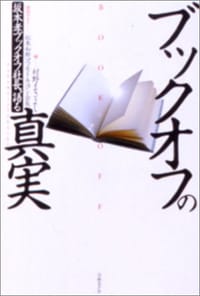 ブックオフの真実――坂本孝ブックオフ社長、語る