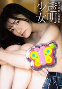 宮下玲奈1st写真集『透明少女』