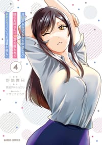 书籍 月50万もらっても生き甲斐のない隣のお姉さんに30万で雇われて「おかえり」って言うお仕事が楽しい 4的封面