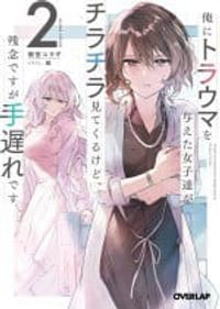 俺にトラウマを与えた女子達がチラチラ見てくるけど、残念ですが手遅れです 2 - 御堂ユラギ, 緜