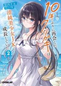 10年ぶりに再会したクソガキは清純美少女JKに成長していた 2 - 館西夕木, ひげ猫
