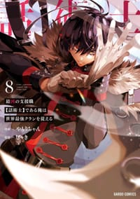 最狂辅助职业【话术士】世界最强战团听我号令8