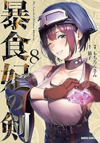 暴食妃の剣 8 - 无名图书