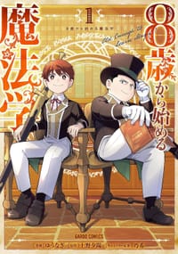 8歳から始める魔法学 (1) - 原作: 上野夕陽, 作画: ゆうなぎ, 人物原案: 乃希