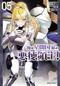 俺は星間国家の悪徳領主! 5