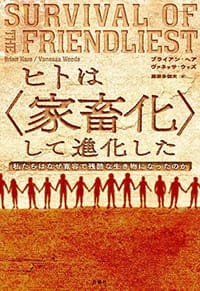 书籍 ヒトは<家畜化>して進化した的封面