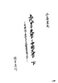 上代日本文学と中国文学