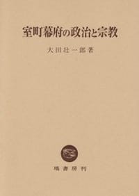 室町幕府の政治と宗教 - 大田 壮一郎