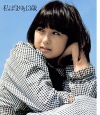 私は「まゆ」13歳 - 清岡純子, 花咲まゆ