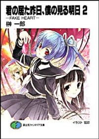 君の居た昨日、僕の見る明日 2