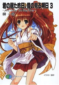 君の居た昨日、僕の見る明日 3