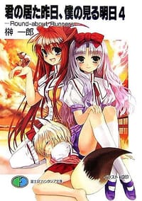君の居た昨日、僕の見る明日 04