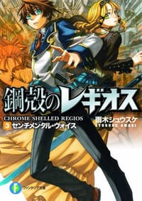 书籍 センチメンタル・ヴォイス―鋼殻のレギオス〈3〉的封面