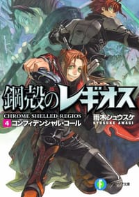 书籍 コンフィデンシャル・コール―鋼殻のレギオス〈4〉的封面