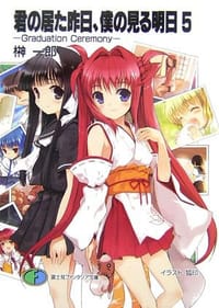 君の居た昨日、僕の見る明日〈5〉Graduation Ceremony - 无名图书