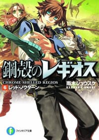 书籍 レッド・ノクターン―鋼殻のレギオス〈6〉的封面