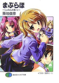 书籍 まぶらほ―じょなんの巻・に的封面