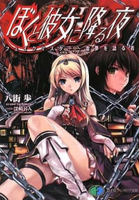 书籍 ぼくと彼女に降る夜―フェイクマスター‐虚夢を語る者的封面