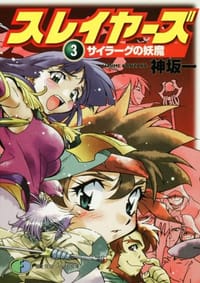 书籍 スレイヤーズ 3  サイラーグの妖魔的封面