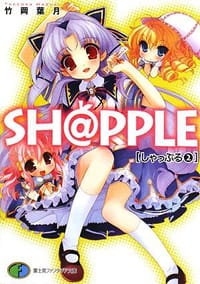 SH@PPLE―しゃっぷる― 02