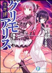 书籍 夜想譚グリモアリスII的封面