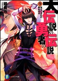 大伝説の勇者の伝説9