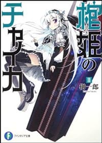 棺姫のチャイカII - 榊一郎, なまにくATK