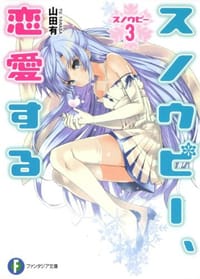 スノウピー３ スノウピー、恋愛する - 山田　有