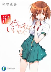 消えちゃえばいいのに - 和智 正喜, 東条 さかな (イラスト)