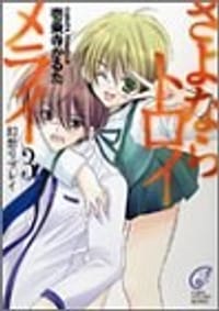 さよならトロイメライ〈3〉幻想リプレイ - 壱乗寺 かるた